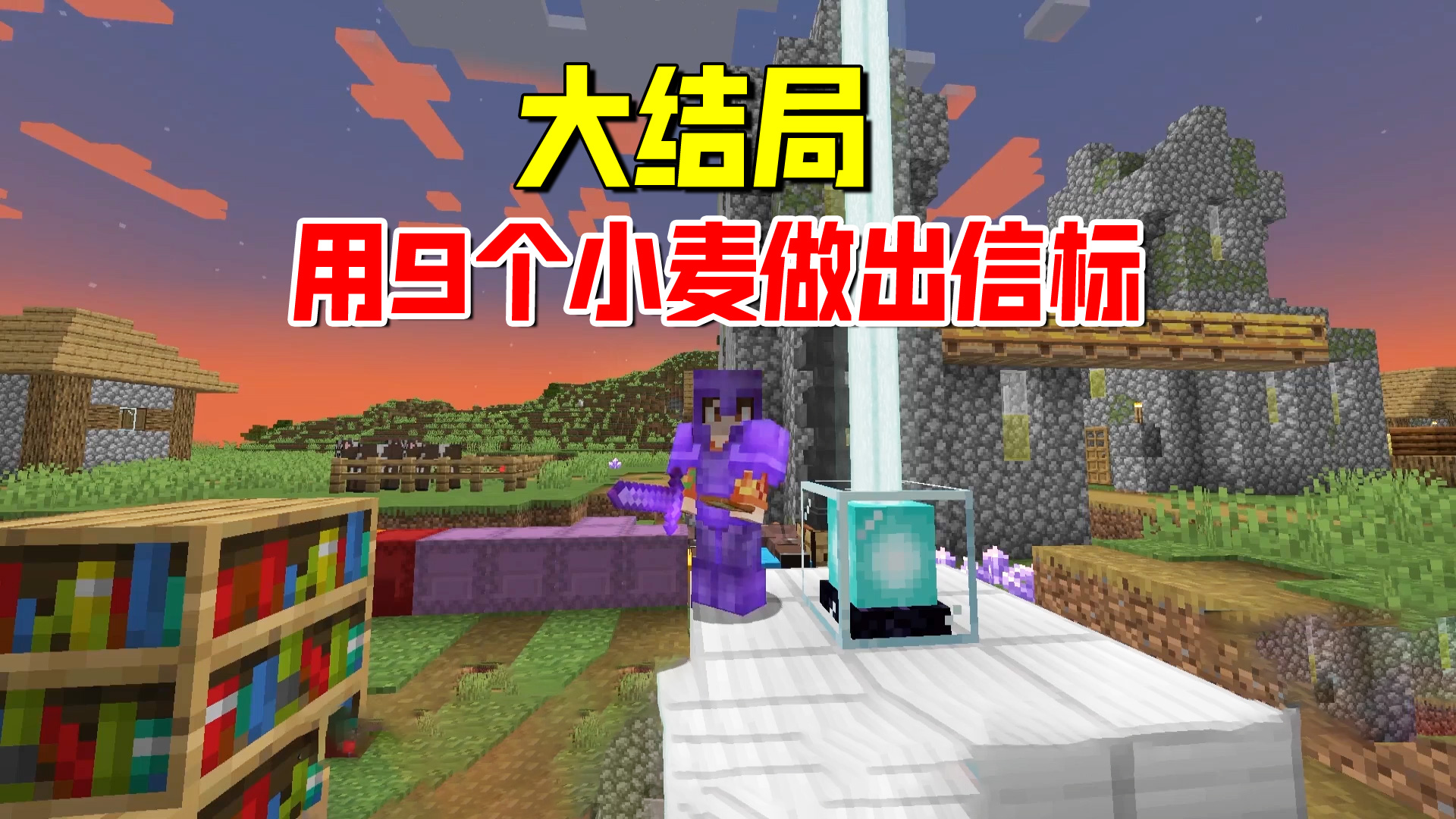 我的世界随机合成14：大结局，用9个小麦做出信标，点亮基地#我的世界#沙盒游戏
