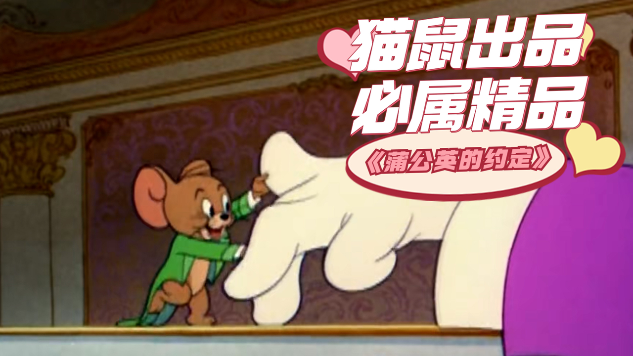 猫和老鼠：来看看童年的梦幻联动，全新《蒲公英的约定》MV来啦