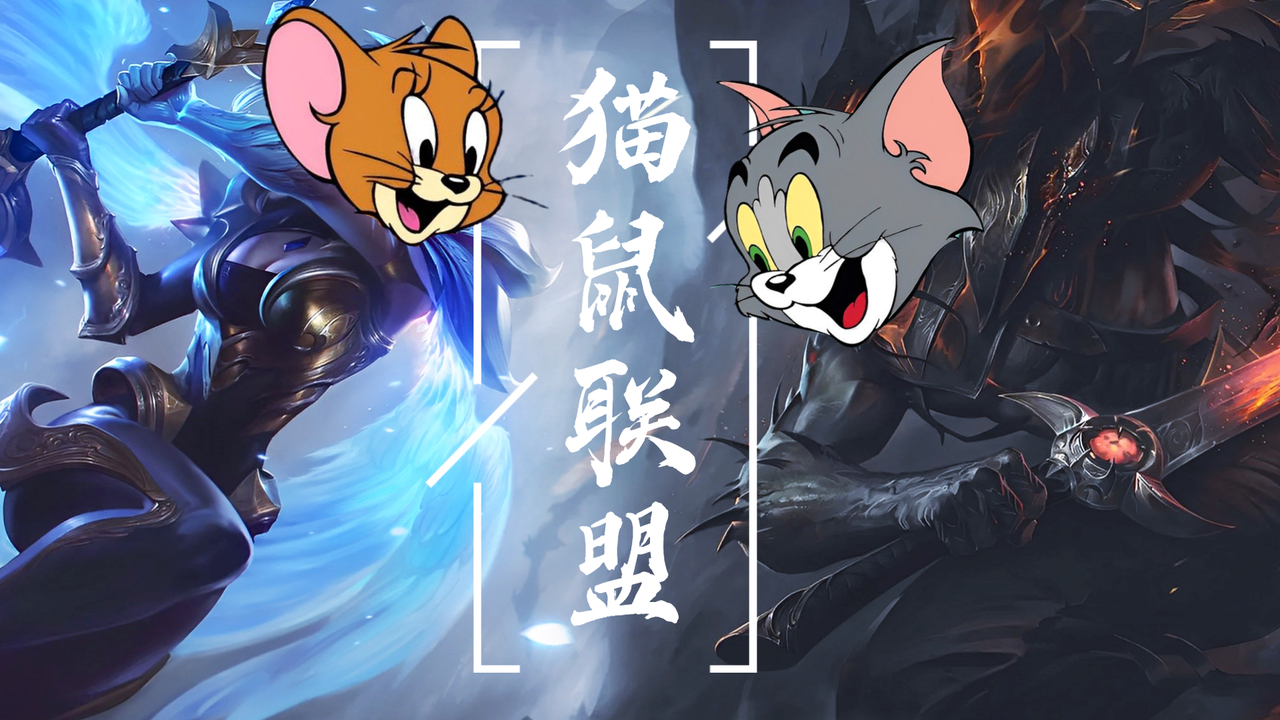 猫和老鼠：用联盟的方式打开猫和老鼠，让你感受猫鼠联盟的魅力