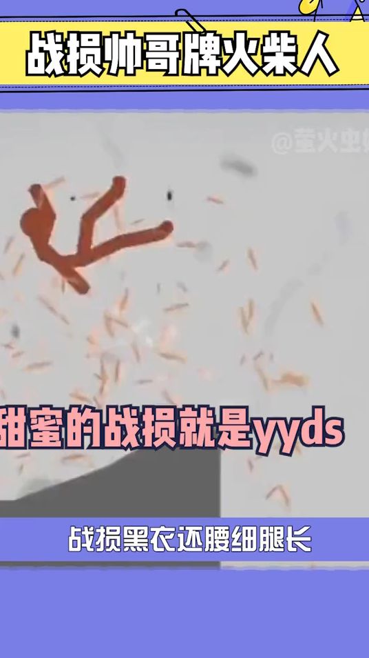 谁懂！我被一个火柴人帅到了！
