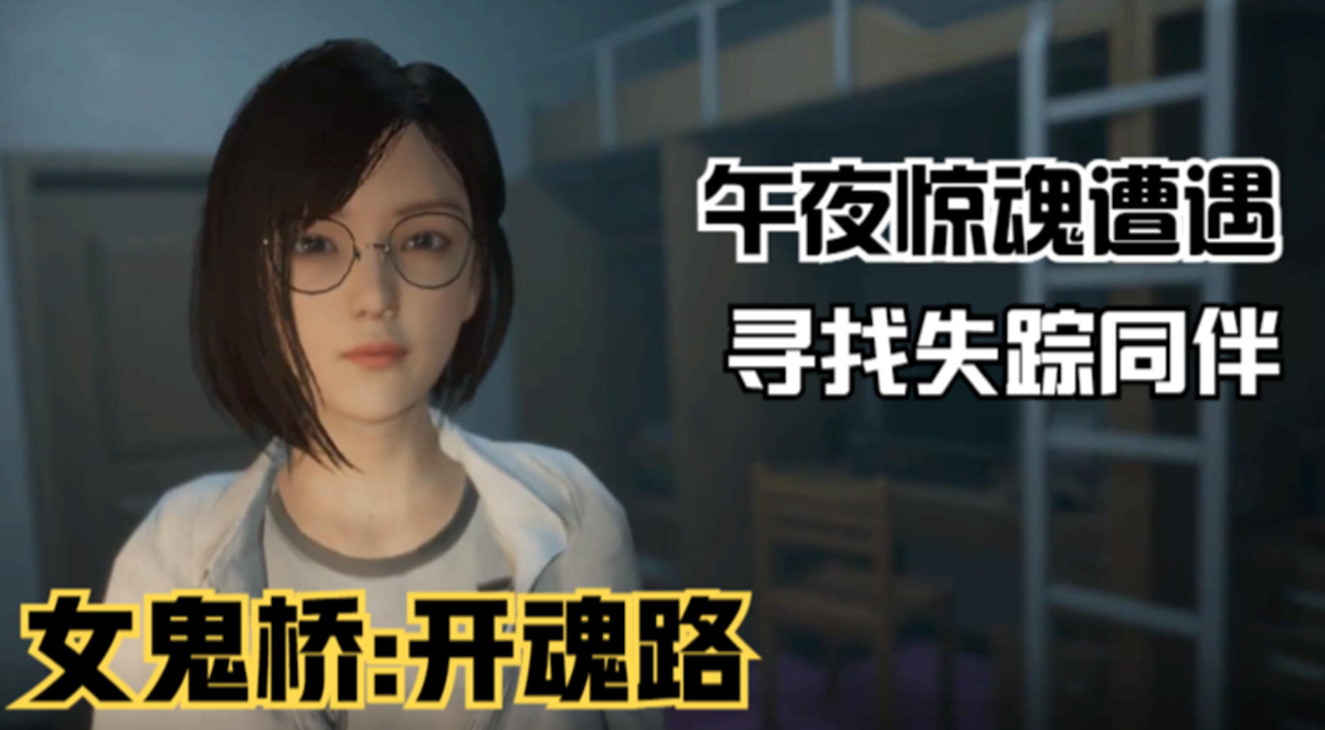 【女鬼桥：开魂路】寻找失踪伙伴！众人午夜的惊魂遭遇#单机游戏#游戏解说