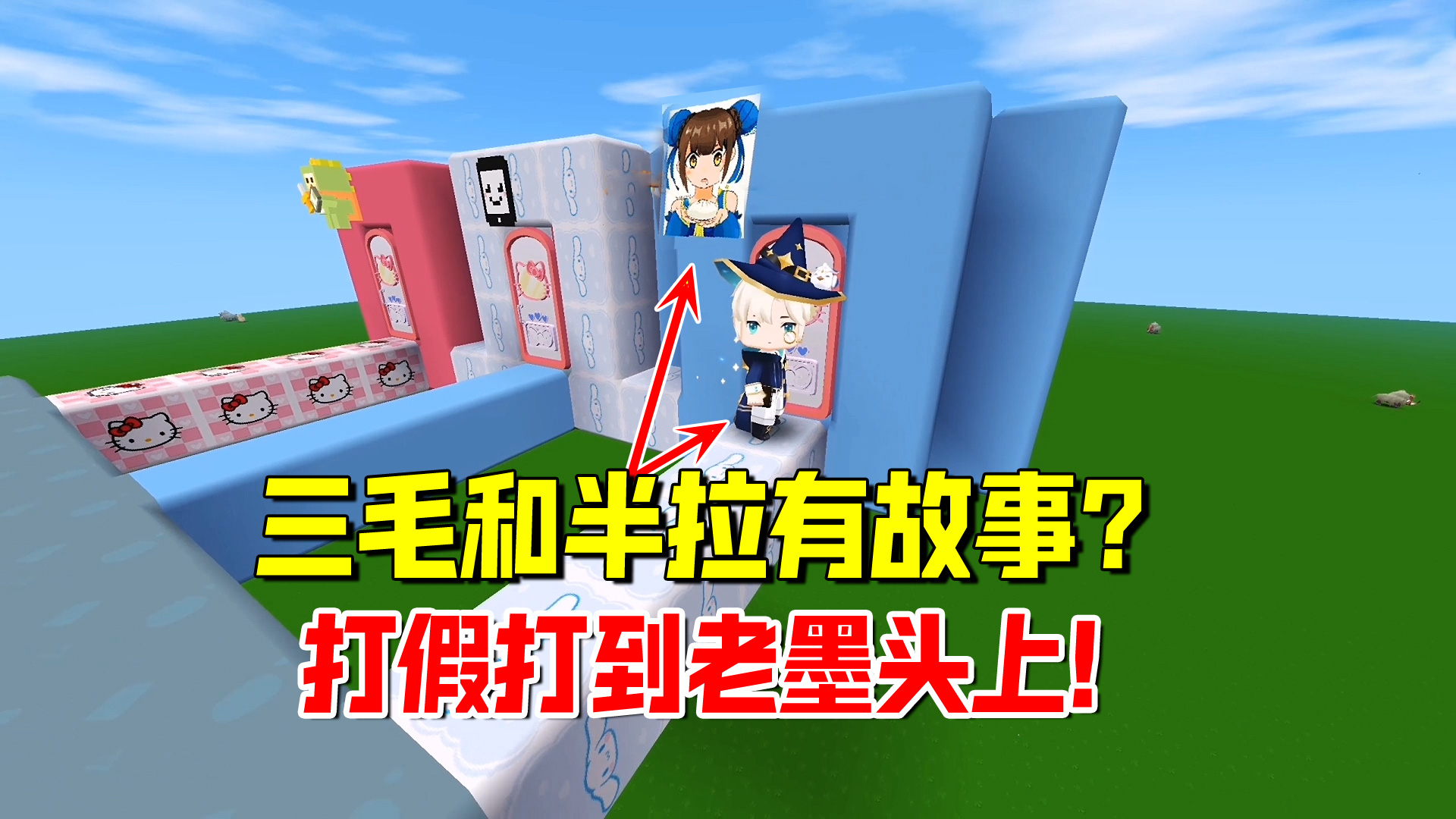 迷你世界：三毛和半拉有故事？三毛打假打到老墨头上了