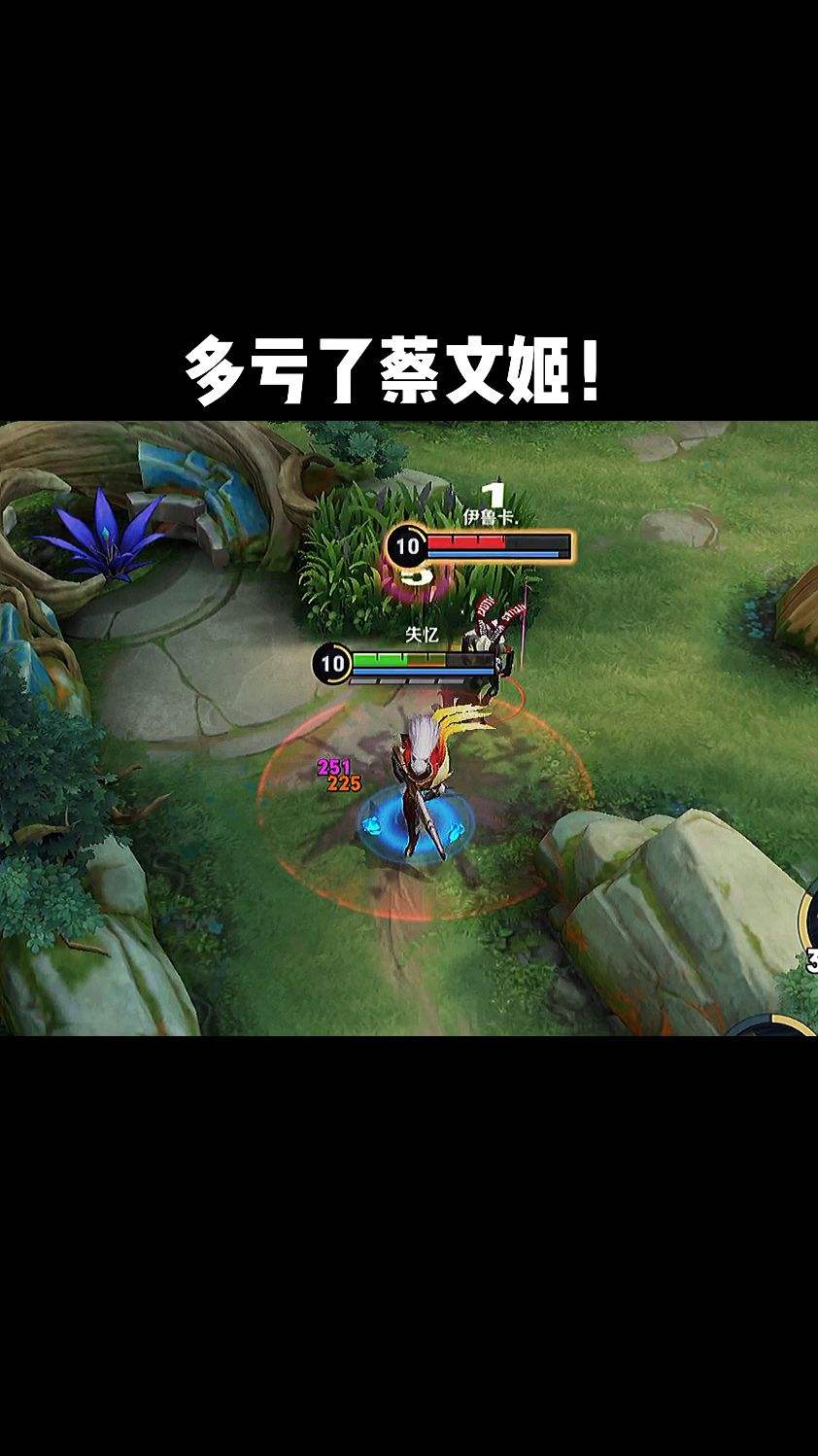 多亏了蔡文姬！
