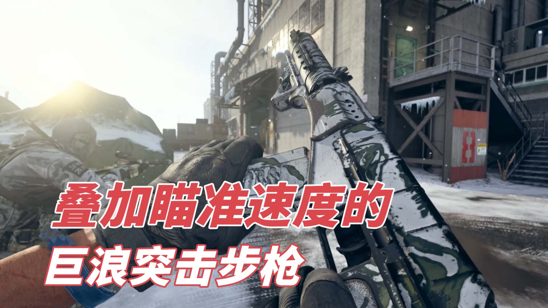 使命召唤16：给巨浪突击步枪，叠加举枪瞄准速度会怎样