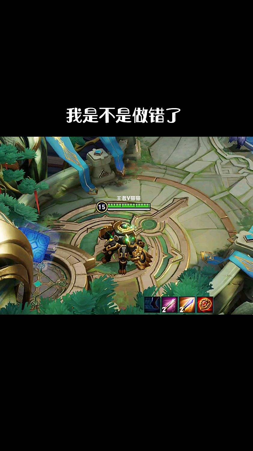 我是不是做错什么了？