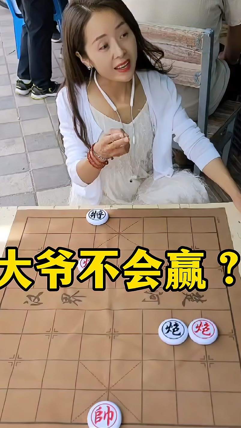 象棋残局 大爷不会赢？