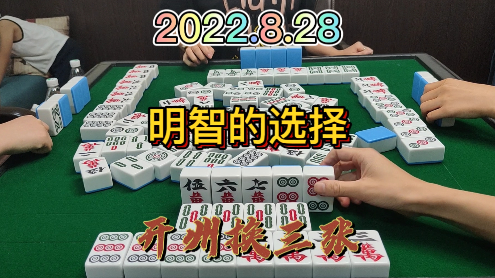 单吊6筒才是明智的选择，后4自摸3家#开州换三张#成都麻将