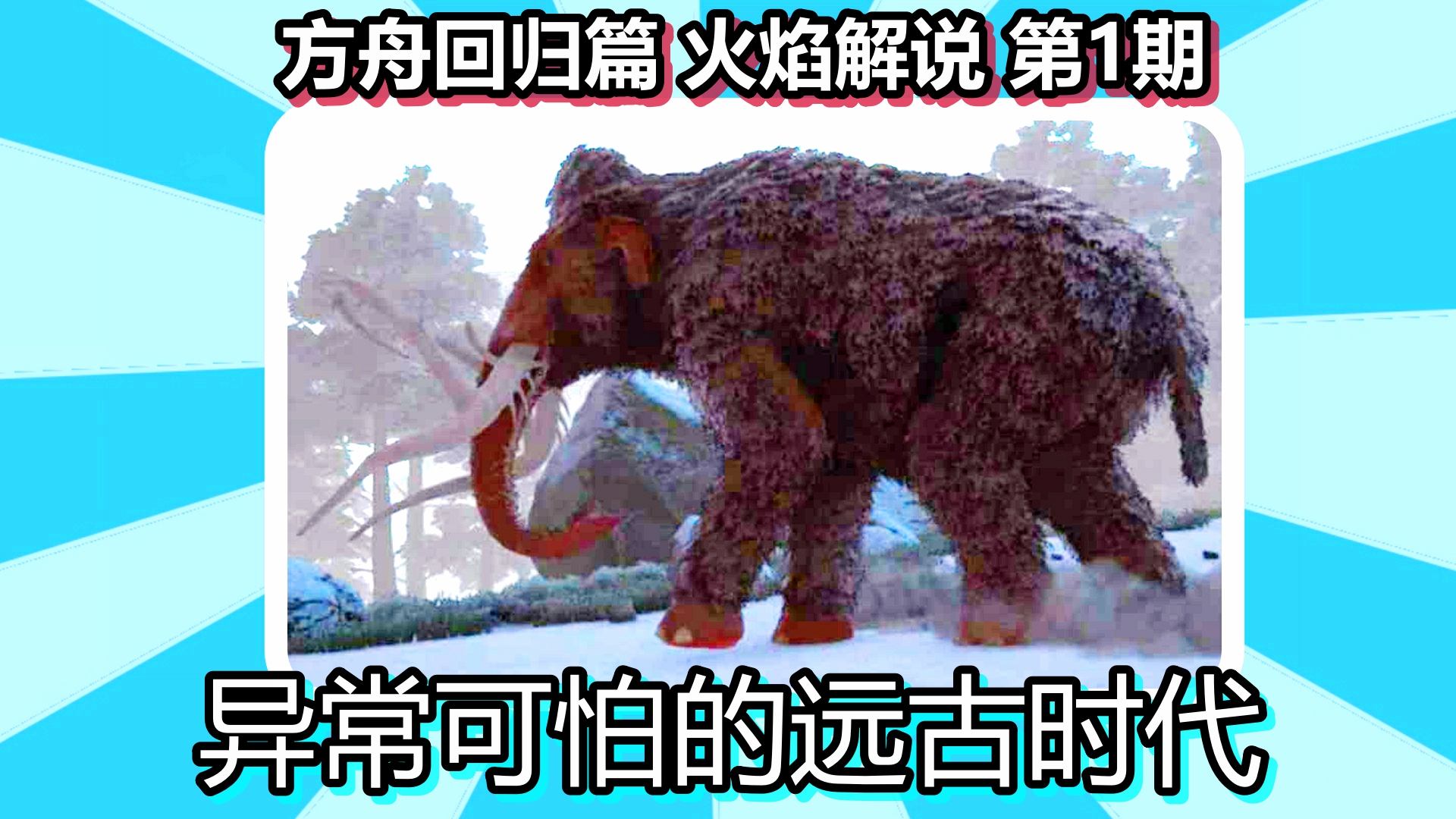 方舟回归篇 火焰解说 第1期 异常可怕的远古时代