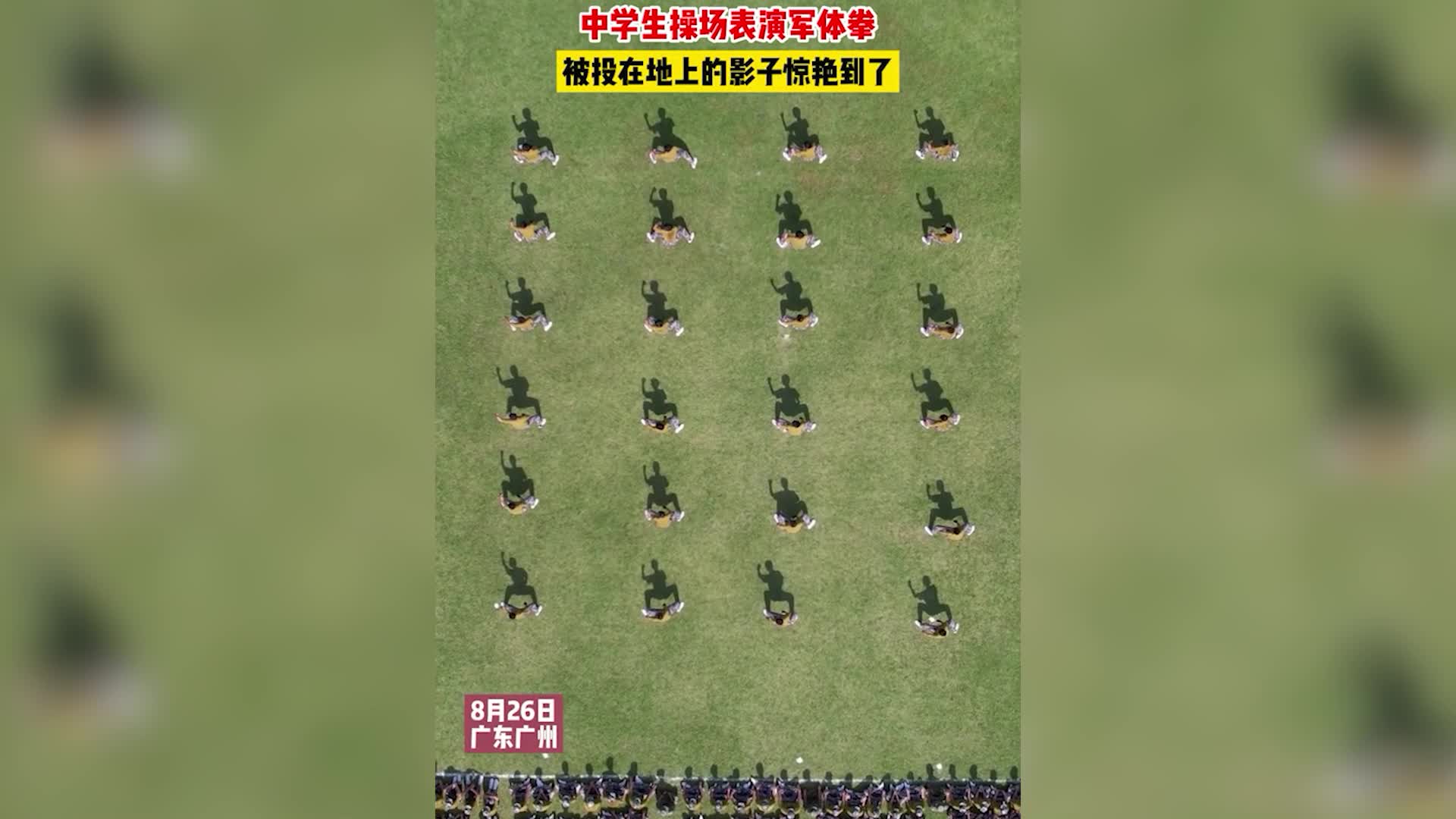 中学生操场表演军体拳！被投在地上的影子惊艳到了