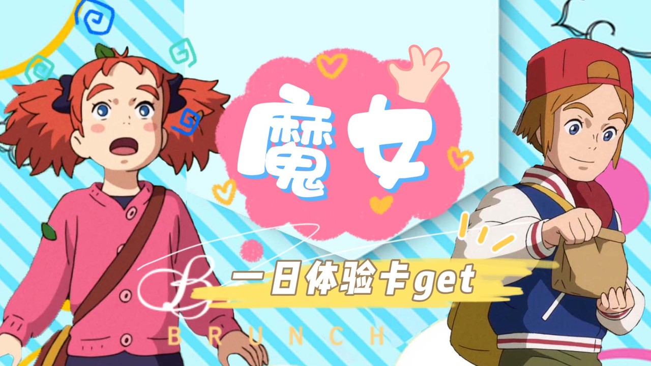 玛丽与魔女之花：少女意外获得魔女体验卡，她能否坚守自己的初心