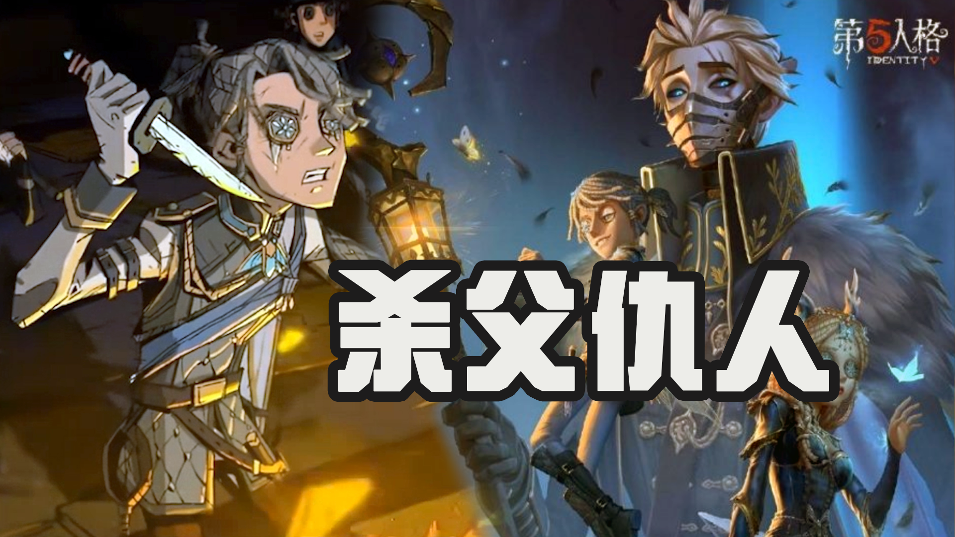 第五人格：囚徒的杀父仇人是隐士