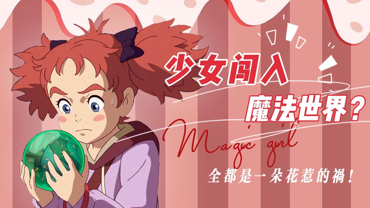 玛丽与魔女之花：女孩意外闯入魔法世界，一切都是一朵花惹的祸