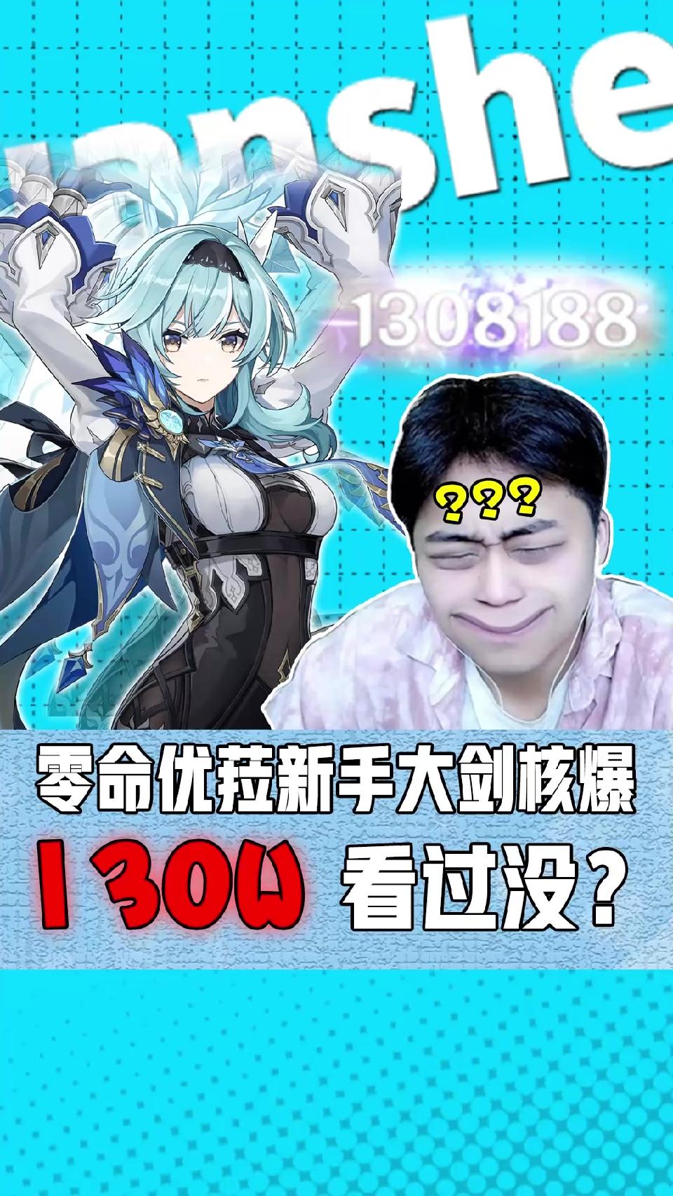 零命新手大剑优菈核爆！130w？来来来兄弟们！看看！