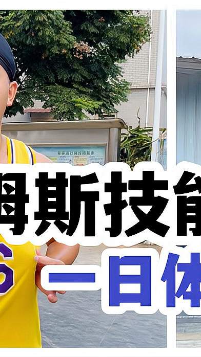 《化身球星》第一集：获得詹姆斯技能包一日体验
