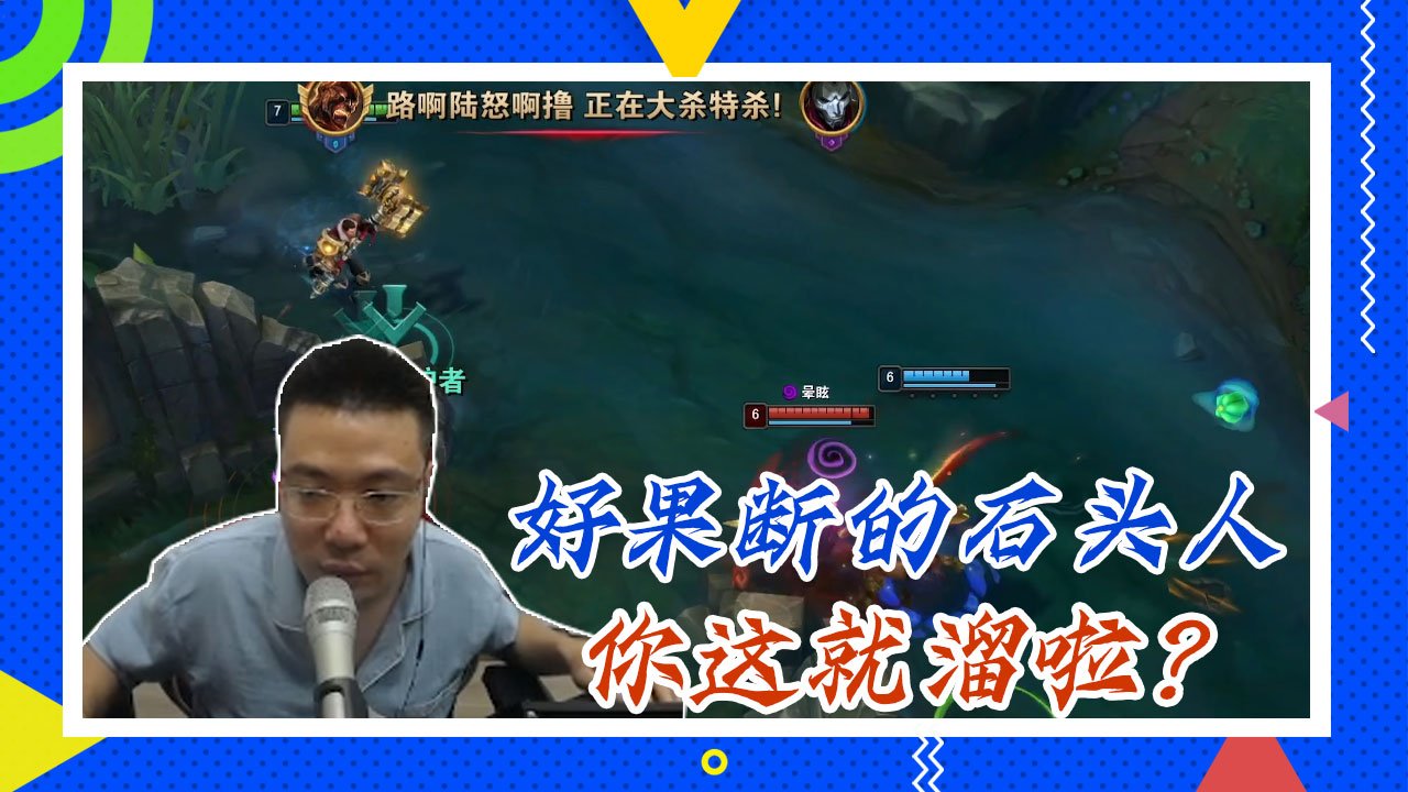 英雄联盟大司马：好果断的石头人，你这就溜啦？