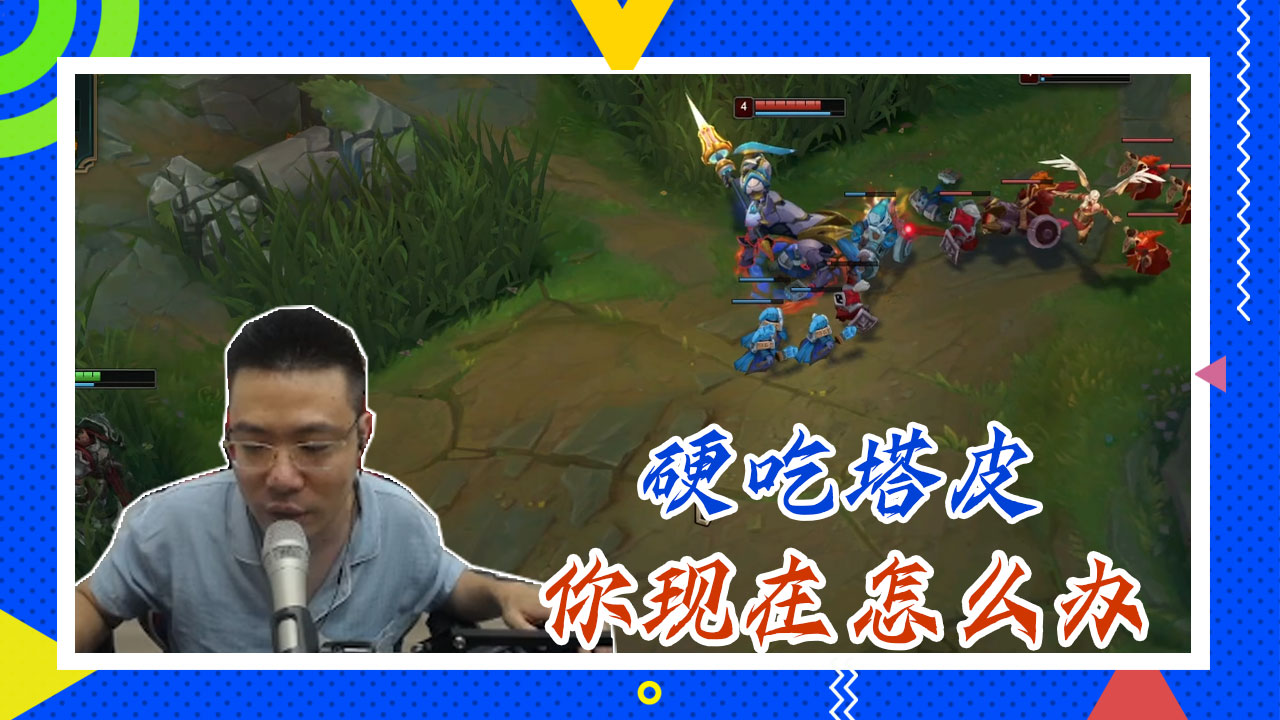 英雄联盟大司马：硬吃塔皮，你现在怎么办