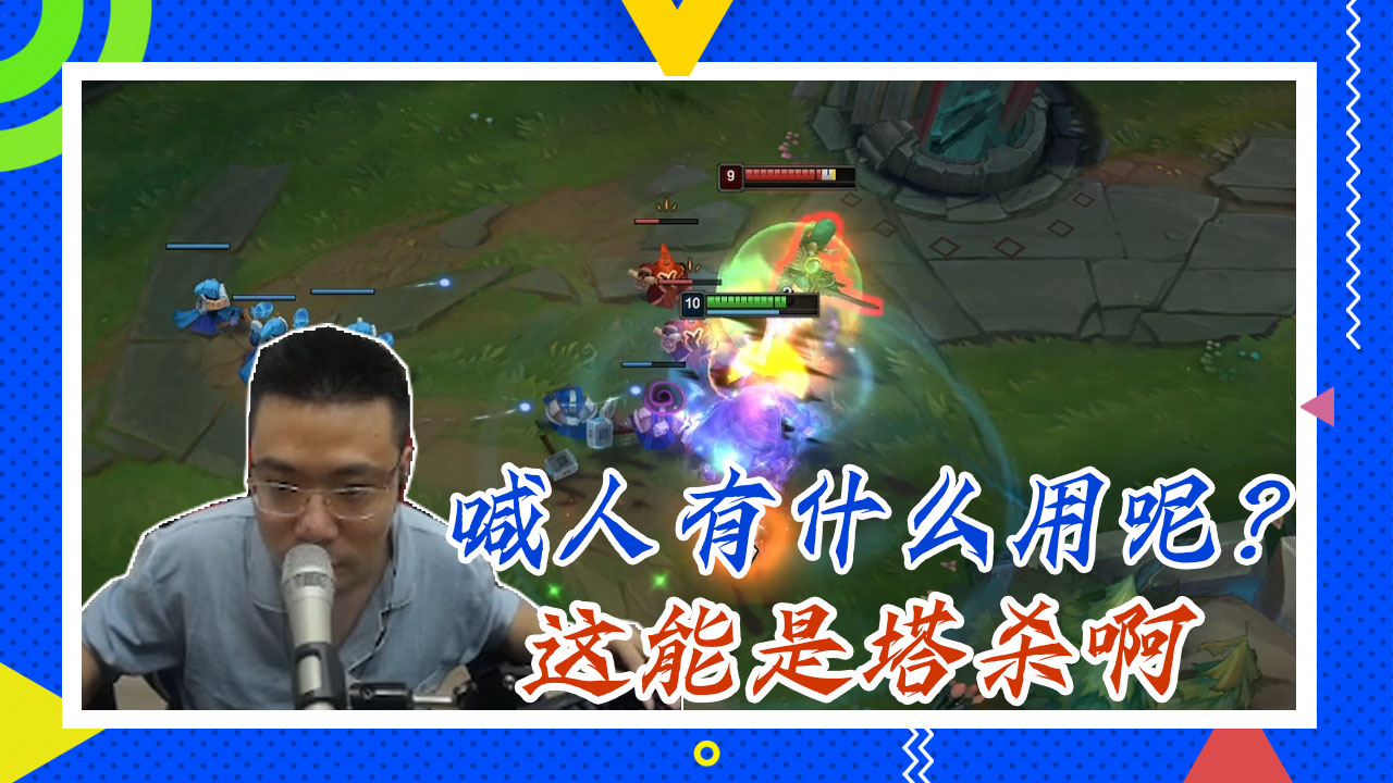 英雄联盟大司马：喊人有什么用呢？这能是塔杀啊
