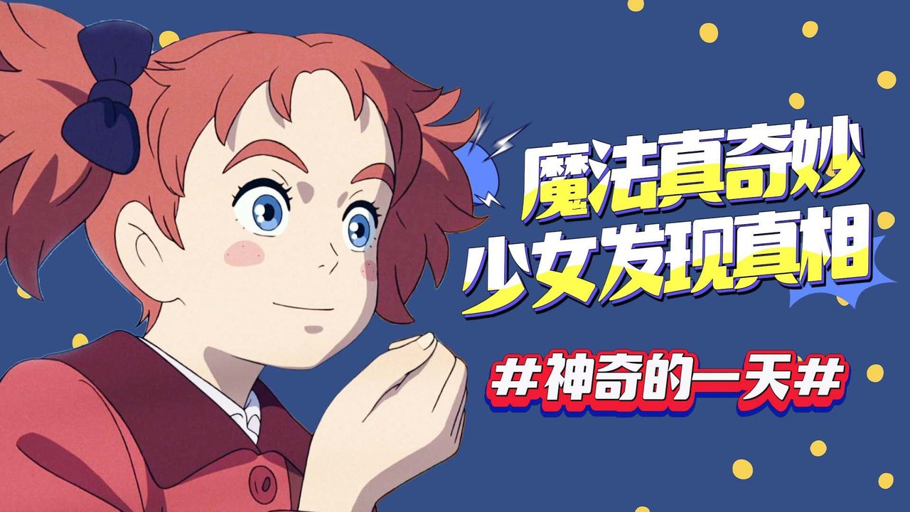 玛丽与魔女之花：魔法世界真奇妙，少女奇幻的一天即将开始