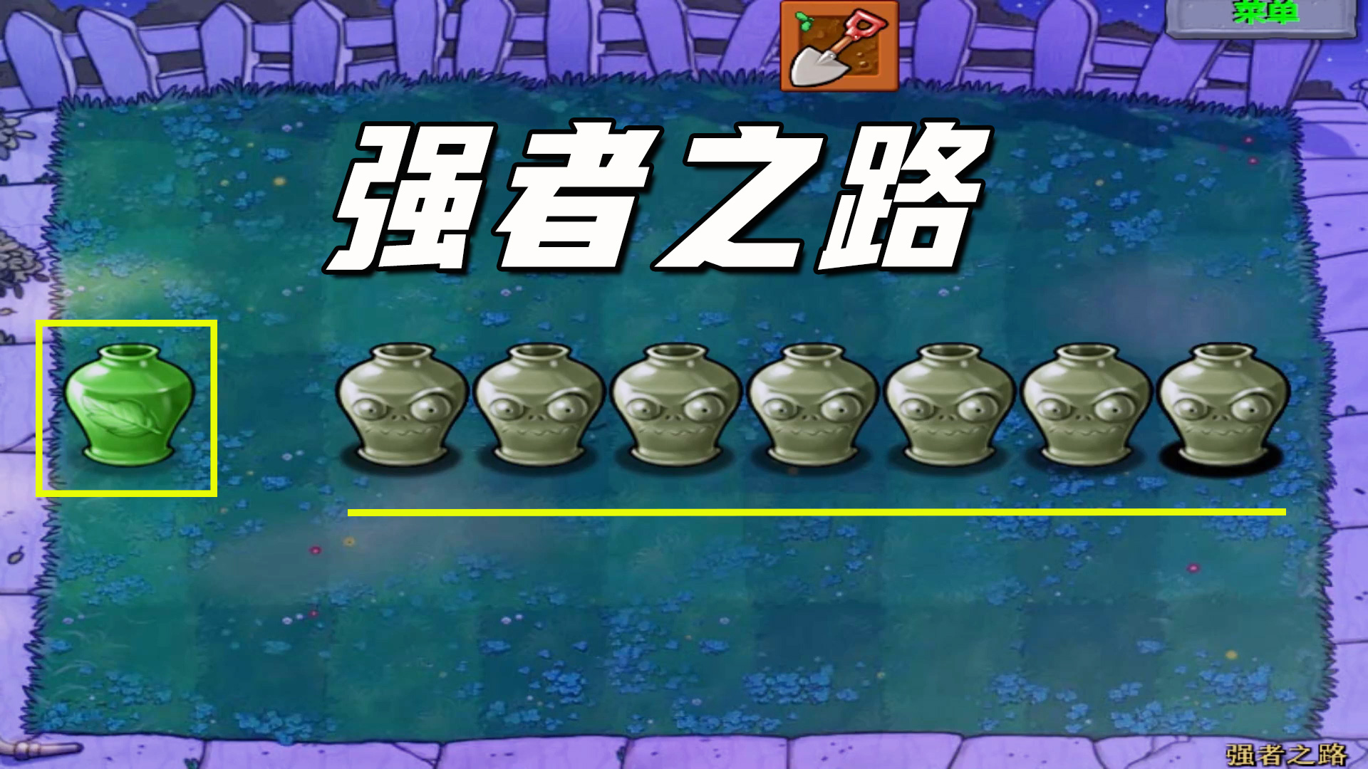 植物大战僵尸：强者之路（上），直接强度拉满，风险评估大师上线#植物大战僵尸#单机游戏