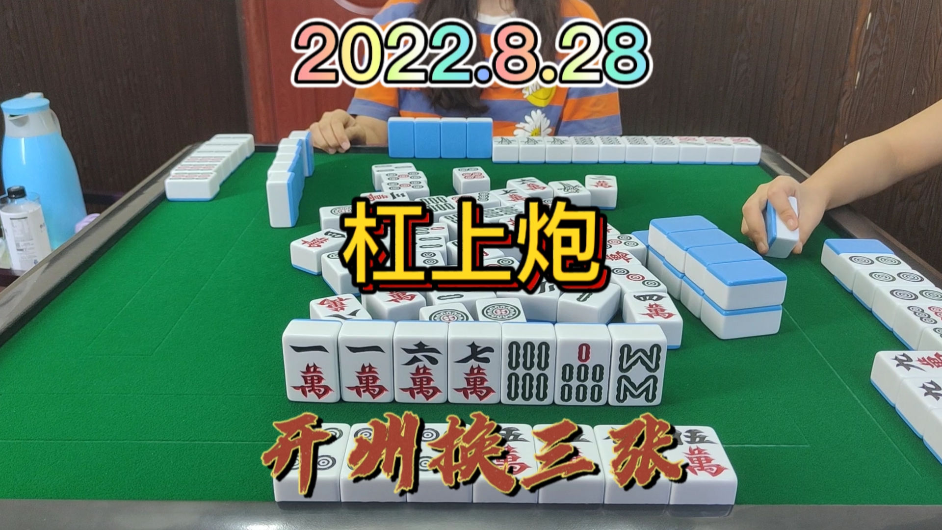 下家以为杠上的5万很稳当，没想到我胡5万吧#开州换三张#血战麻将