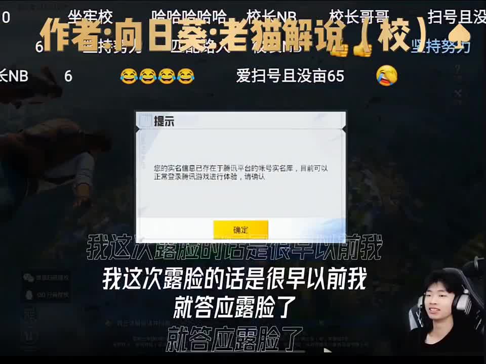 第12集#校长露脸#向日葵小班#老猫讲事件昨天校长用小号直播露脸，让粉丝扫号上来玩还有你们觉得校长露脸帅不帅？欢迎评论区留言。