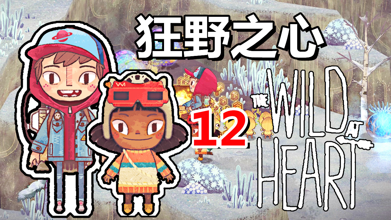 [五花喔]狂野之心The Wild At Heart 12 直播录像 手绘风格冒险解谜单机游戏#单机游戏#直播录像