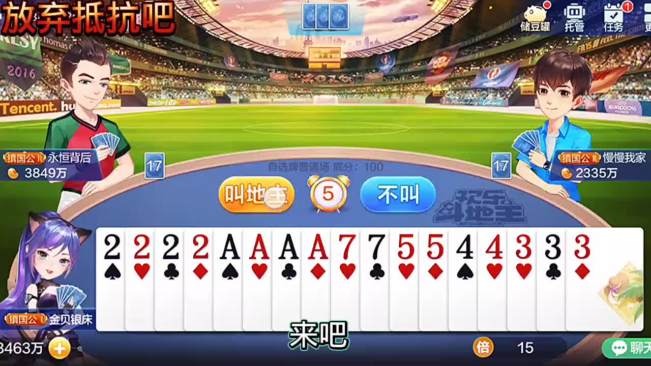 给我四张2，挑战你双王炸弹！