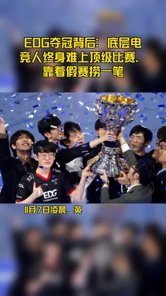 EDG夺冠背后：底层电竞人终身难上顶级比赛，靠着假赛捞一笔