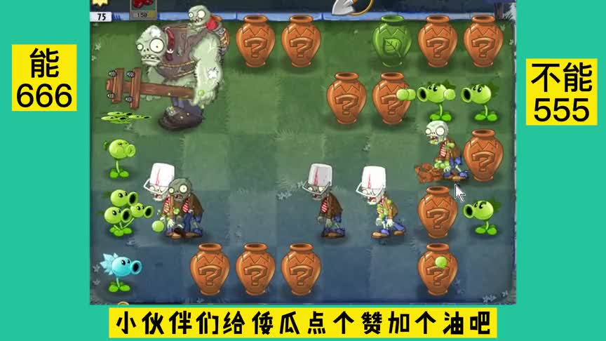 植物大战僵尸：初次挑战砸罐子模式，猜猜会怎样呢？