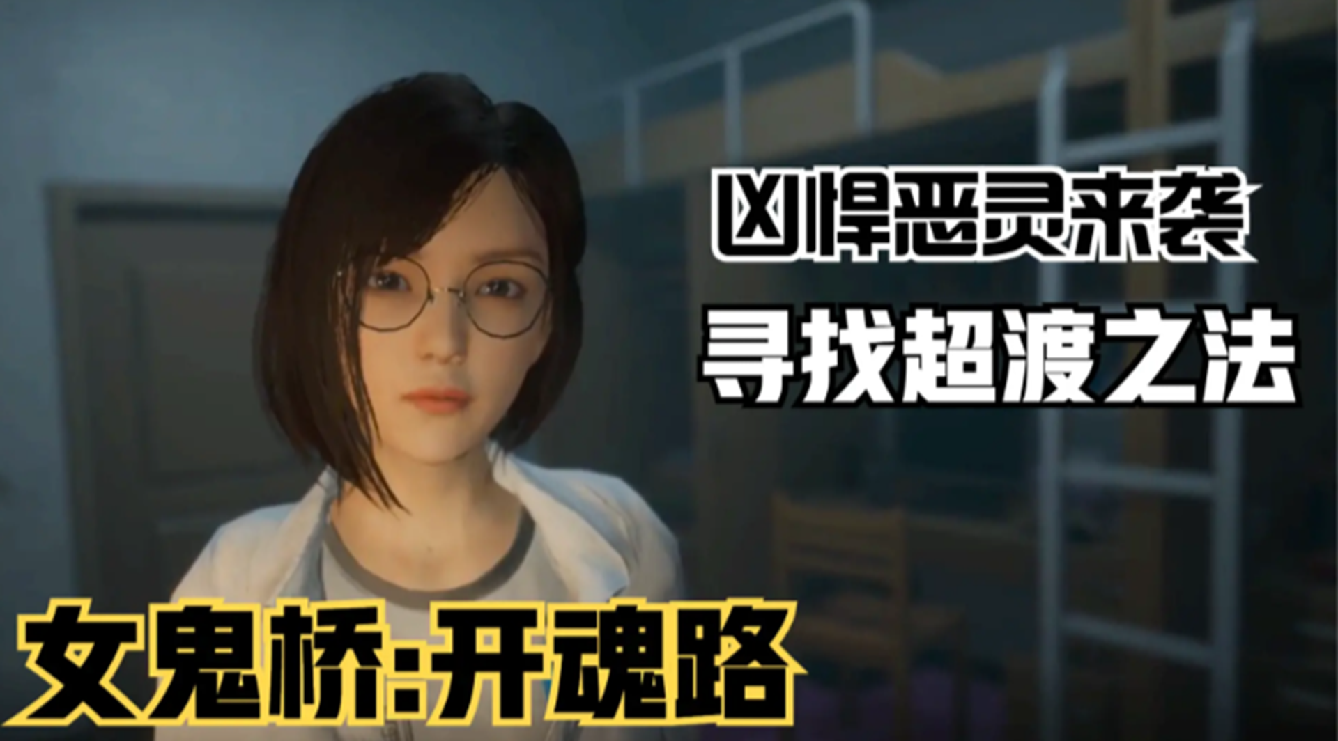 【女鬼桥：开魂路】凶悍恶灵来袭！众人寻找超渡之法#单机游戏#游戏解说