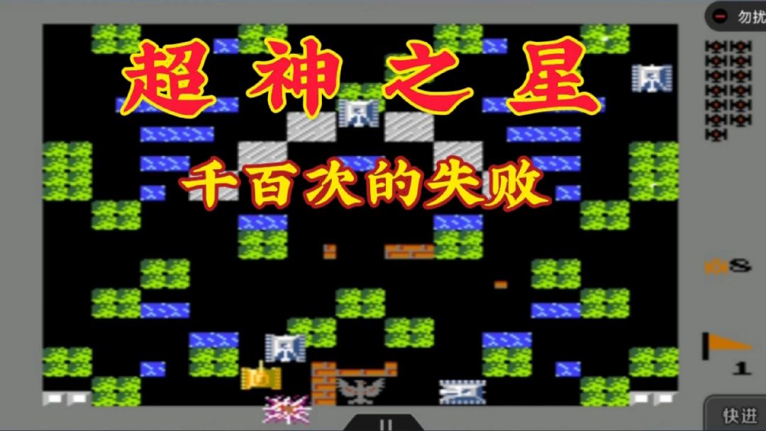 坦克大战超神之星：千百次的失败，只为那一次的胜利#坦克大战 #超神之星