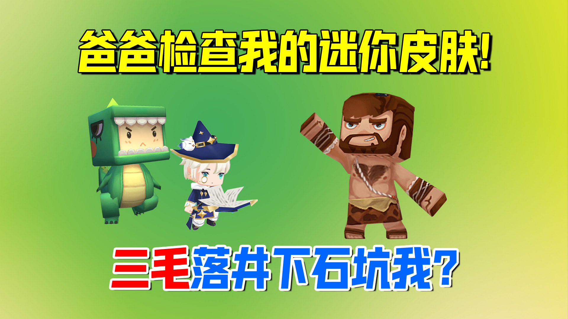 迷你世界：当爸爸检查我的迷你皮肤，三毛落井下石坑了我？