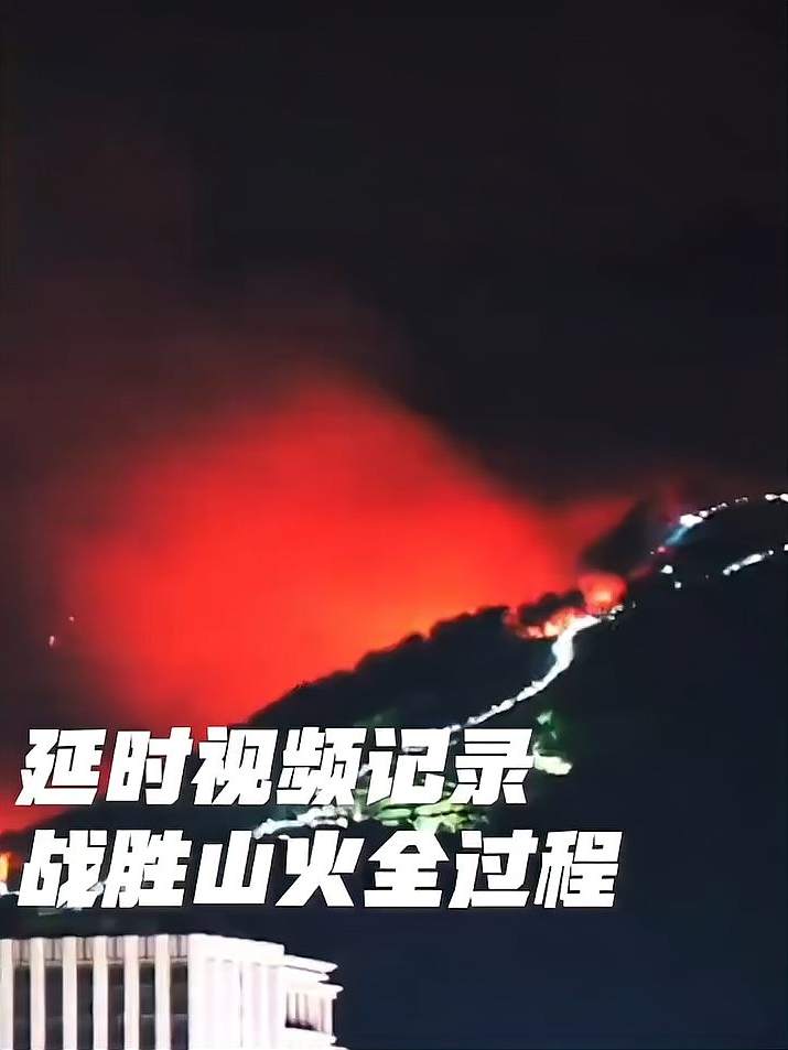 延时视频记录战胜山火全过程 辛苦了，致敬每一位逆火英雄！