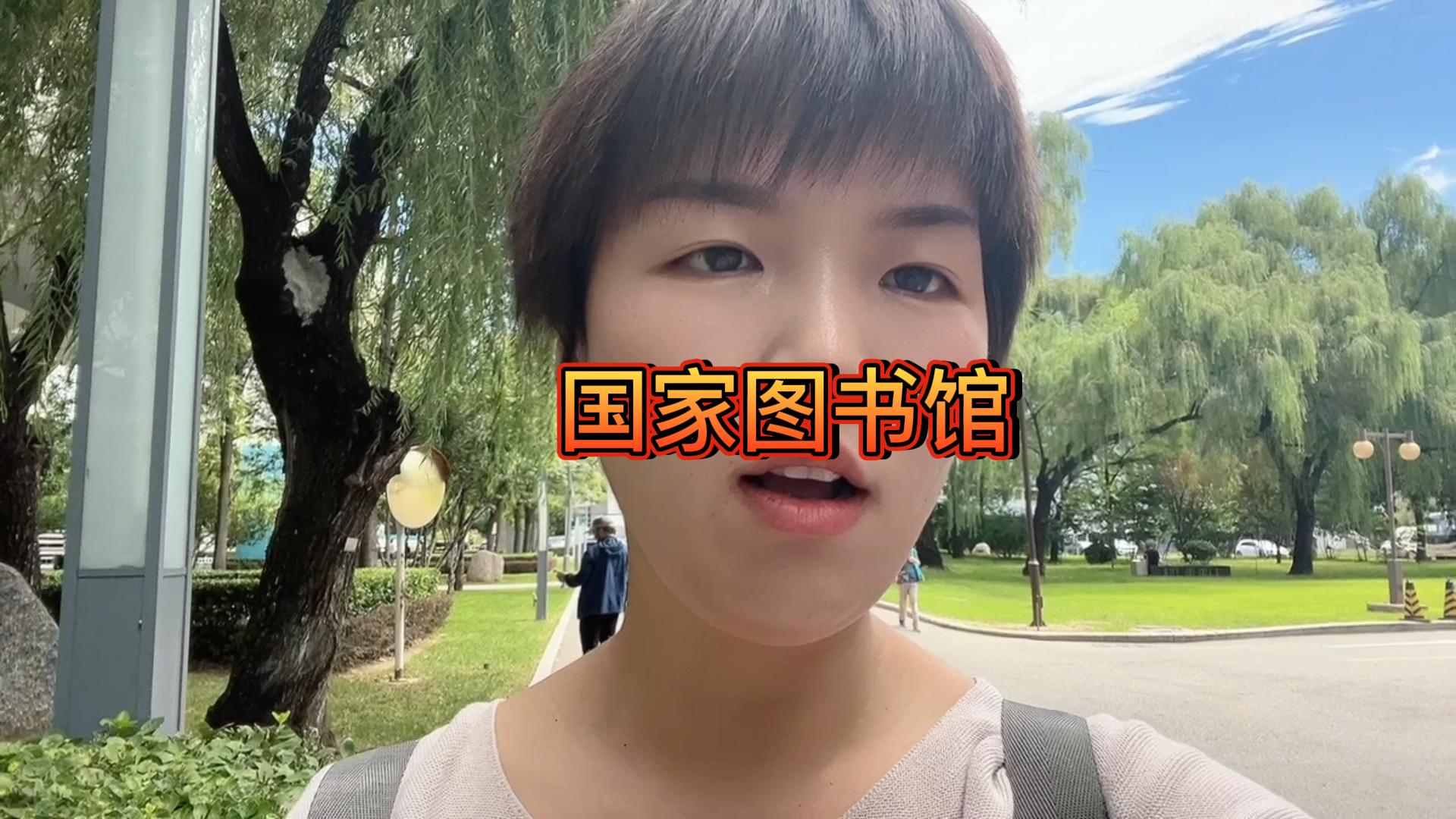 比我优秀的人都在努力，我有什么理由不努力？#国图#vlog
