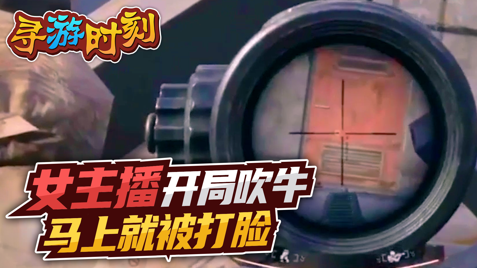 暗区突围：女主播开局吹牛，马上就被打脸！#暗区突围#游戏新星扶持计划