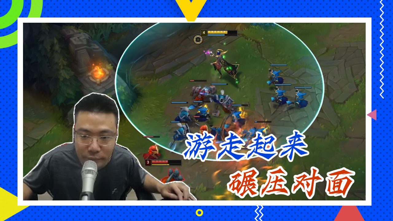 英雄联盟大司马：游走起来，碾压对面