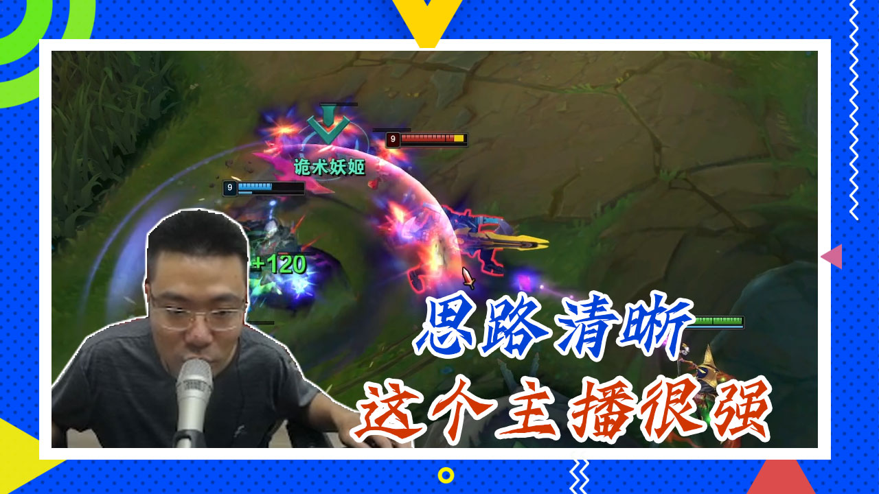 英雄联盟大司马：思路清晰，这个主播很强