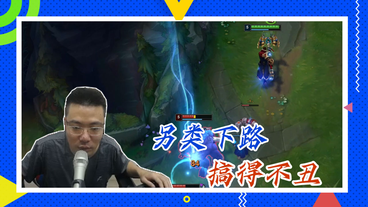英雄联盟大司马：另类下路，搞得不丑