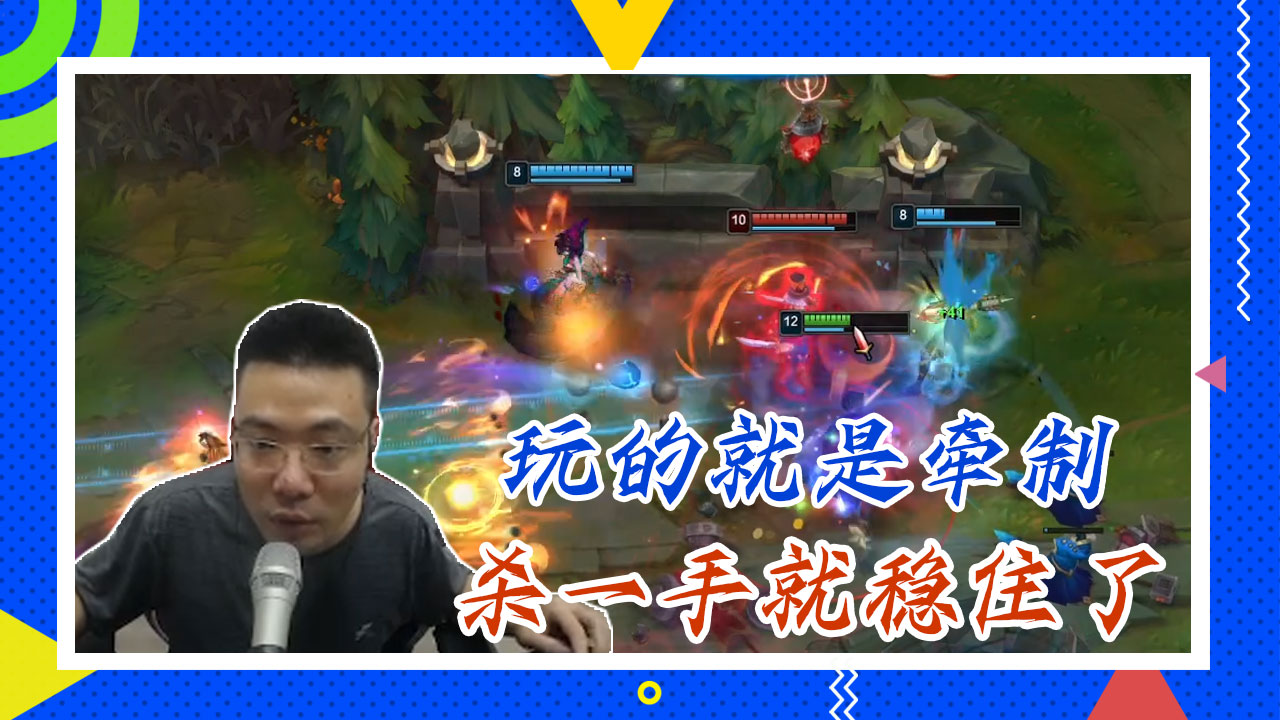 英雄联盟大司马：玩的就是牵制，杀一手就稳住了