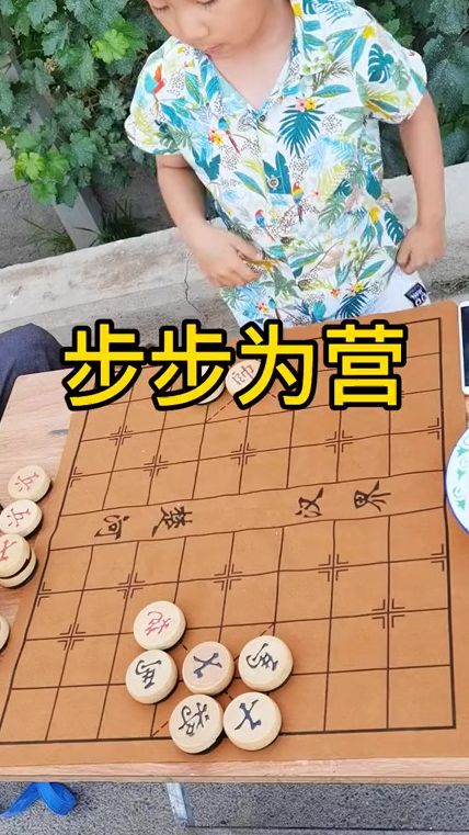 象棋 步步为营