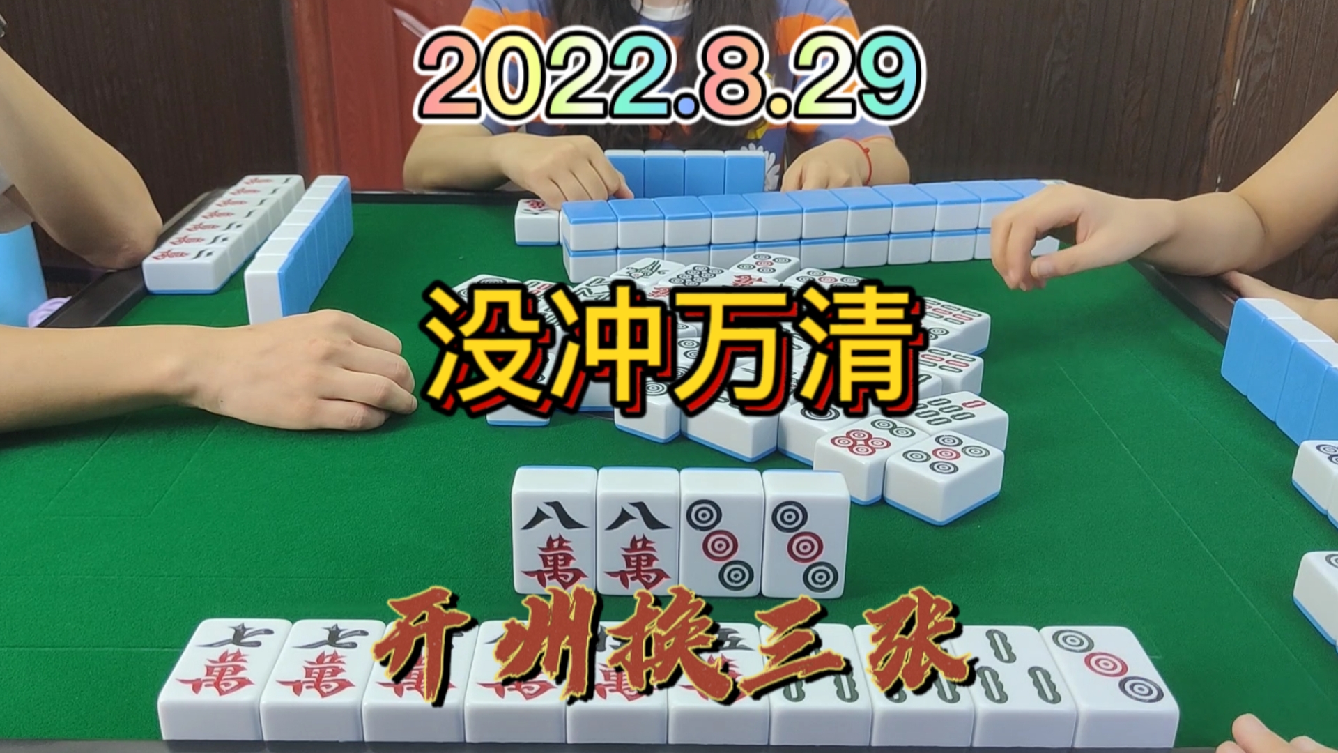 这个牌不去冲万清真的是太可惜了，错过了一个亿#开州换三张#成都麻将