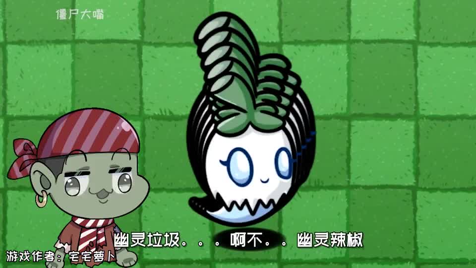 植物大战僵尸：同样是幽灵，差距这么大？小鬼头：僵植殊途！
