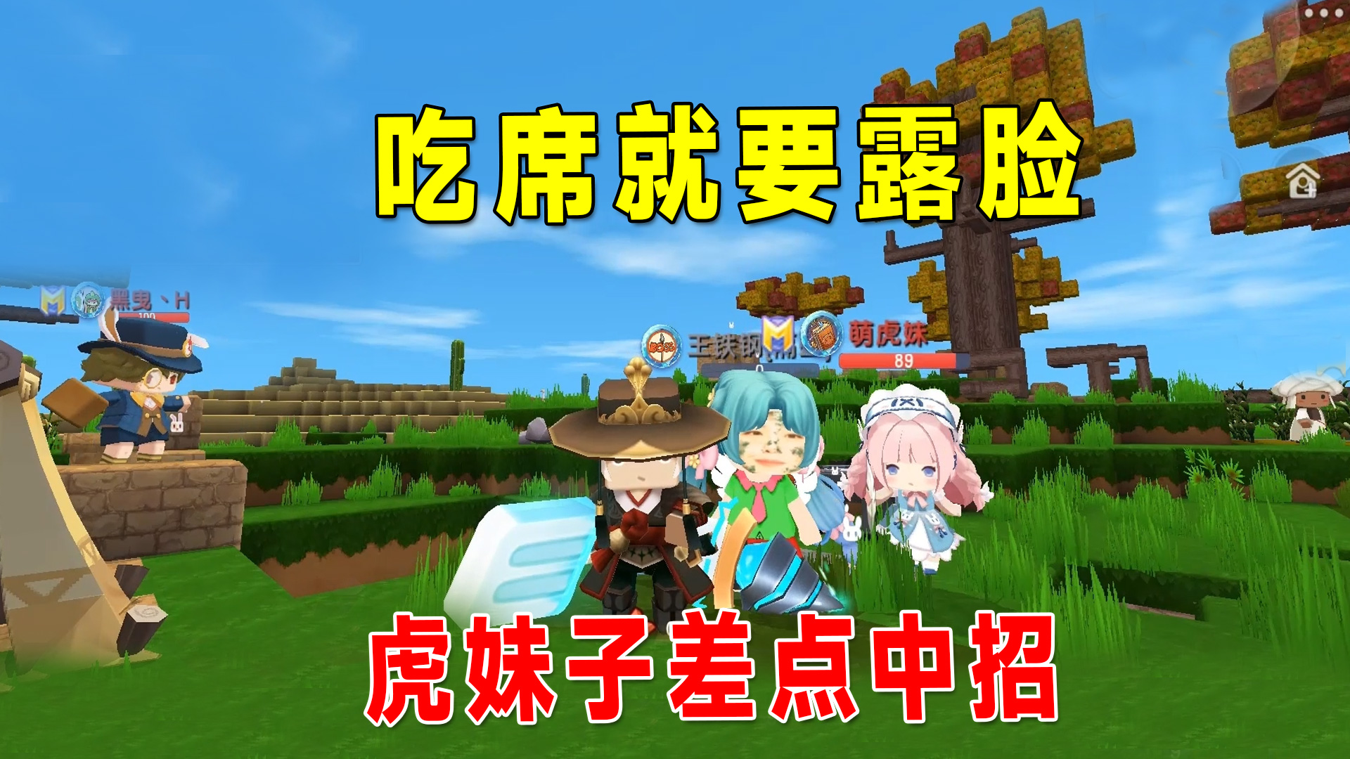 迷你世界：联动生存3，谁吃席就露脸，虎妹子差点吃席露脸了#迷你世界