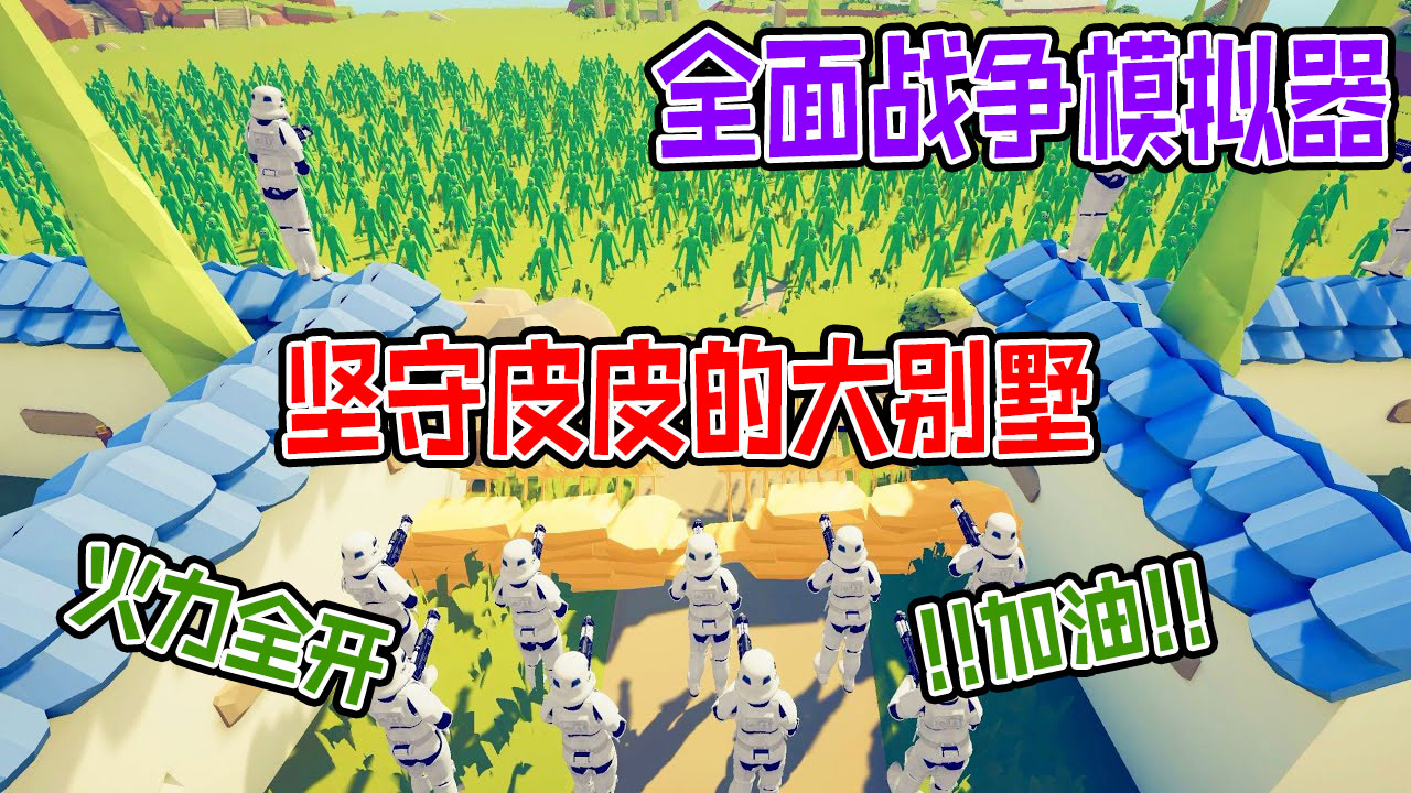 全面战争模拟器：星球大战暴风突击队阻止僵尸军团入侵大别墅#全面战争模拟器#全面战争
