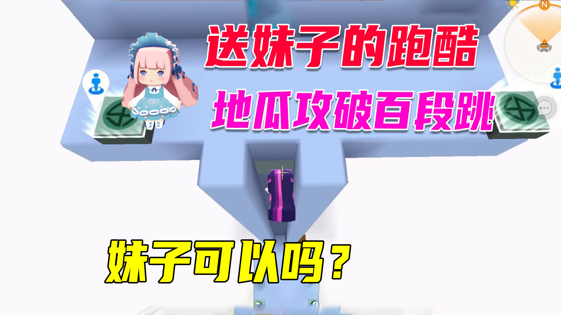 迷你世界：地瓜成功攻破百段跳，粉粉都过不去，萌虎妹能过吗？#迷你世界#沙盒游戏