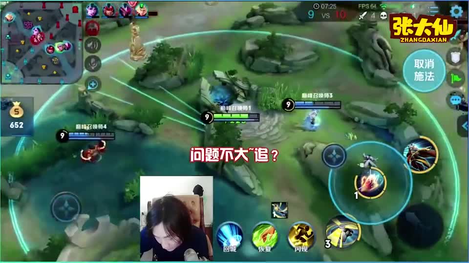 张大仙：统治小半个地图，谁来谁死，他还想跟我打吗？观众：盘他