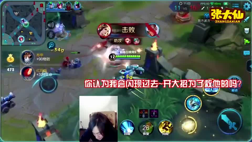 张大仙：隔着墙，看着队友在挨打，你以为我会闪现过去救你？不可能