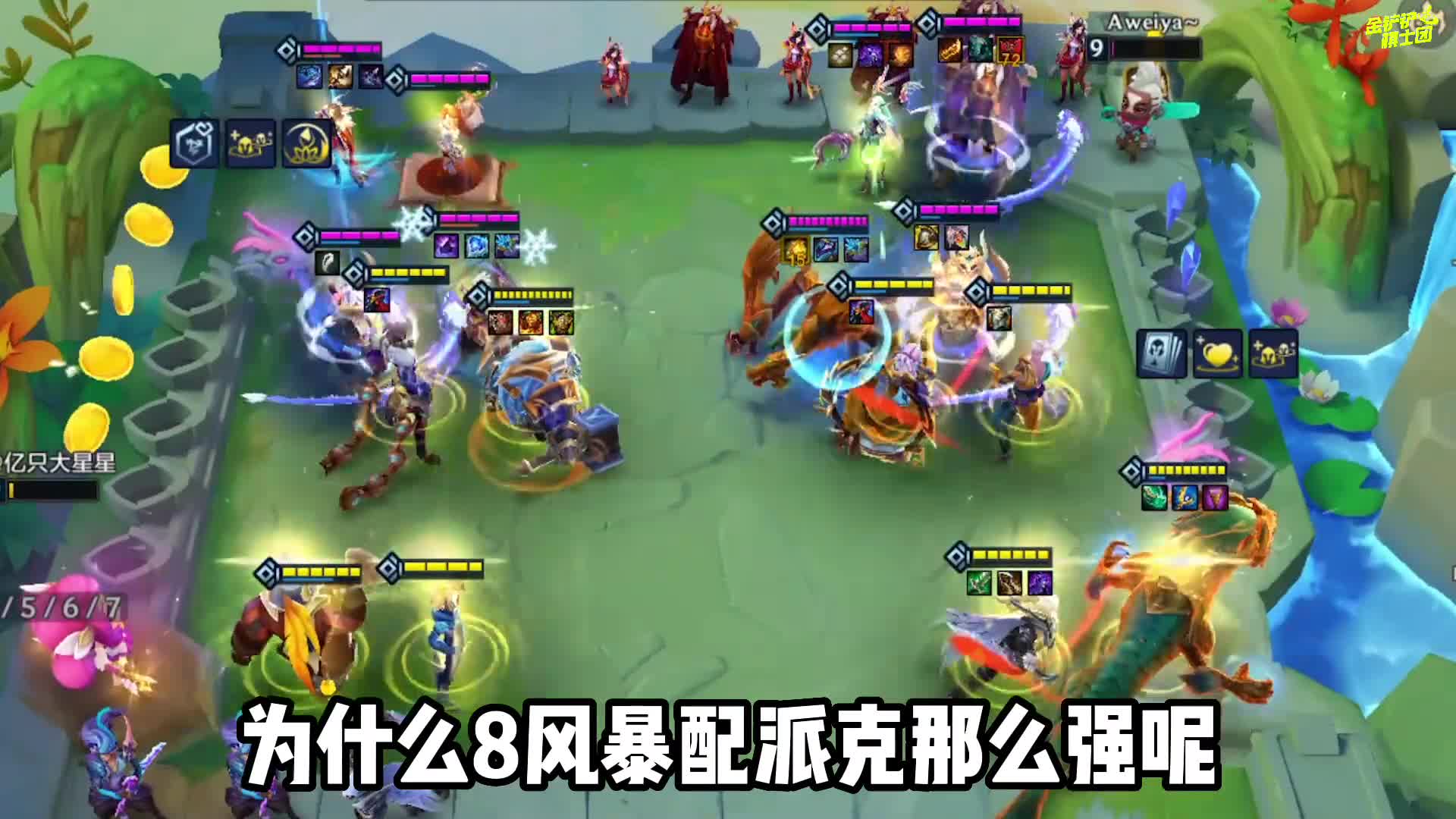 瞬间团灭！版本强势T0上分阵容，8风暴派克！