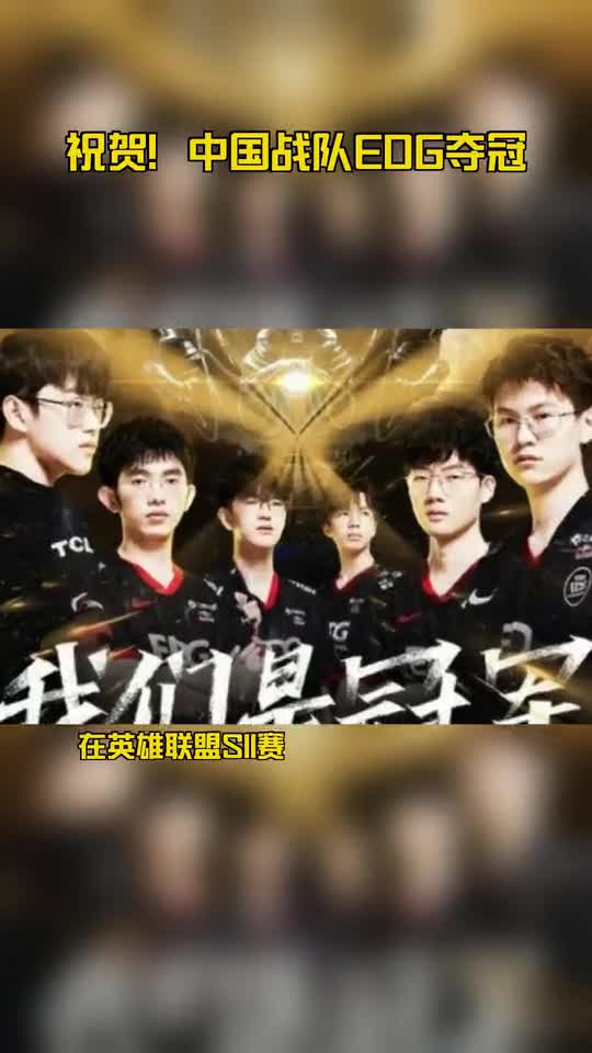 祝贺！中国战队EDG夺冠