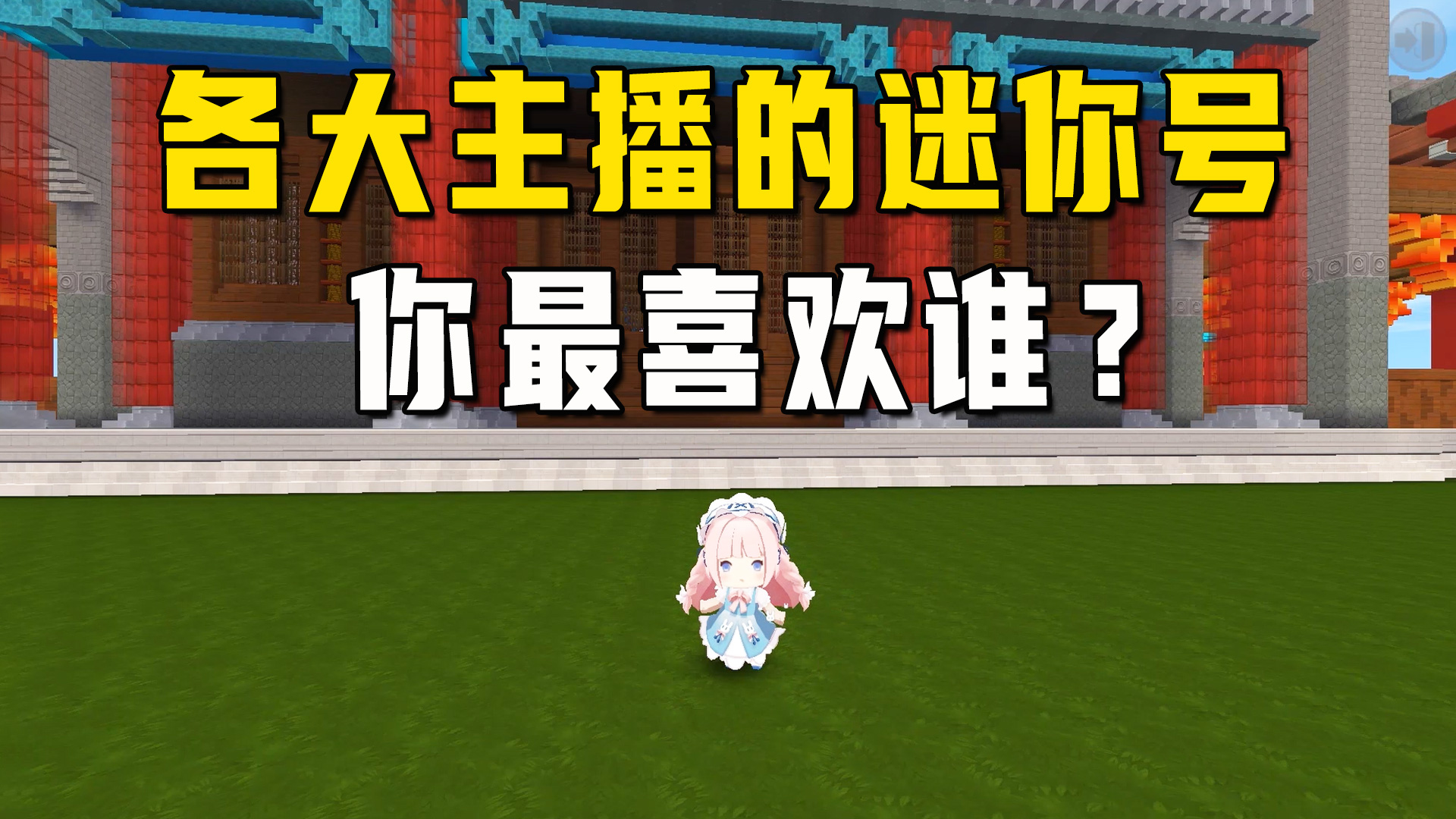 迷你世界：最喜欢的迷你主播？勤奋妹子整理出各大主播的迷你号#迷你世界#沙盒游戏
